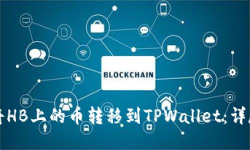 如何将HB上的币转移到TPWallet：详尽指南