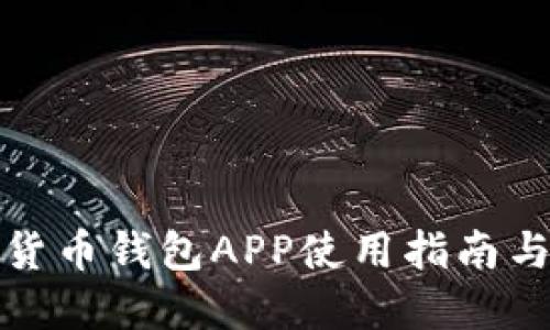 WDC数字货币钱包APP使用指南与安全技巧