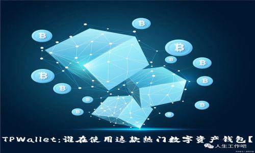 TPWallet：谁在使用这款热门数字资产钱包？