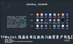 TPWallet：谁在使用这款热门数字资产钱