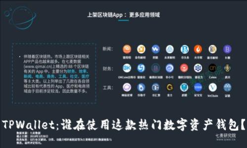 TPWallet：谁在使用这款热门数字资产钱包？