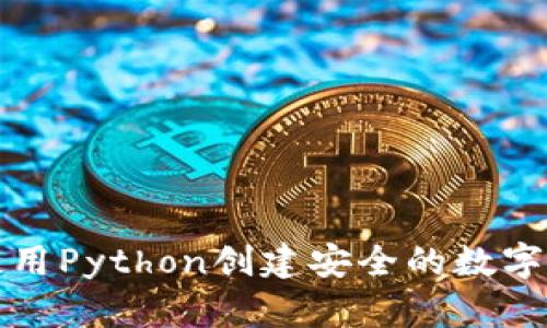 如何使用Python创建安全的数字币钱包