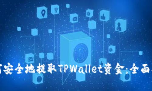 如何安全地提取TPWallet资金：全面指南