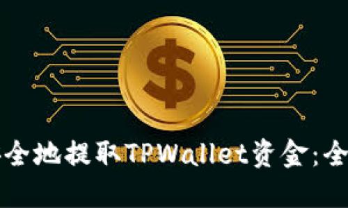 如何安全地提取TPWallet资金：全面指南