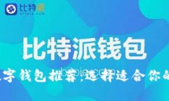 2023年最佳数字钱包推荐：选择适合你