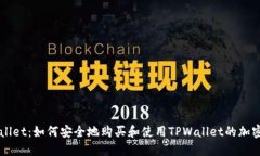 TPWallet：如何安全地购买和使用TPWall