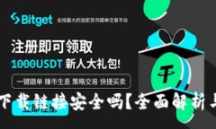 :TPWallet下载链接安全吗？全面解析与安