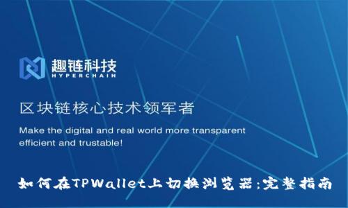 如何在TPWallet上切换浏览器：完整指南