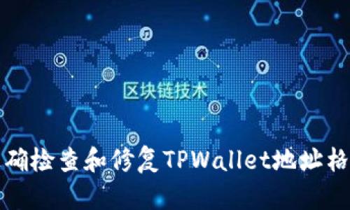 如何正确检查和修复TPWallet地址格式问题