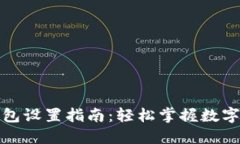 TP数字钱包设置指南：轻松掌握数字资