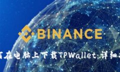 如何在电脑上下载TPWallet：详细指南