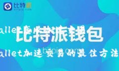 tpwallet怎么加速交易tpwallet加速交易的