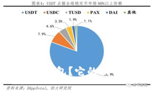 什么是区块链钱包？它的功能和用途详解