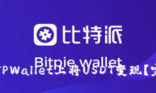 优质
如何在TPWallet上将USDT变现？完整指南