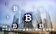 优质如何在TPWallet上将USDT变现？完整指