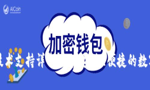 区块链钱包的技术支持详解：构建安全、便捷的数字资产管理工具