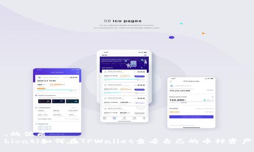 、的优质  
bioati如何在TPWallet查看自己的币种资产