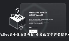 TPWallet货币链交易网址：开启数字资产