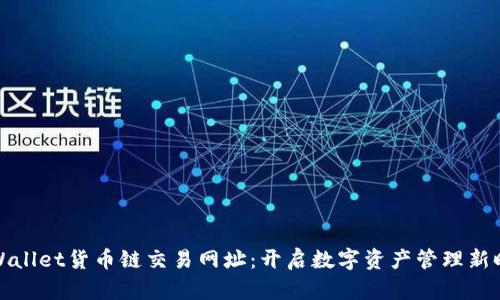 TPWallet货币链交易网址：开启数字资产管理新时代