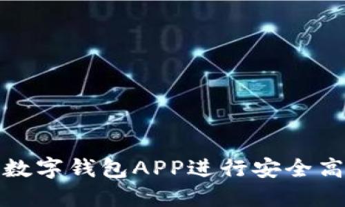 如何使用购宝数字钱包APP进行安全高效的在线支付