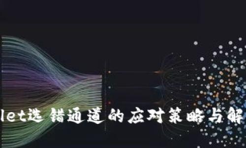 TPWallet选错通道的应对策略与解决方法