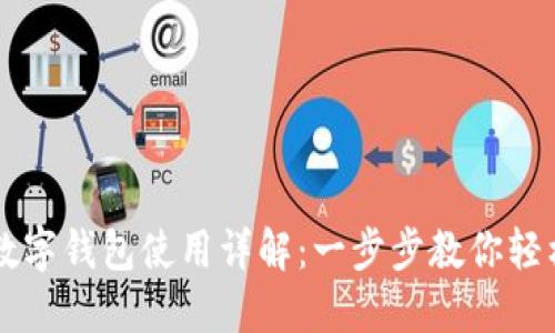 深圳数字钱包使用详解：一步步教你轻松上手