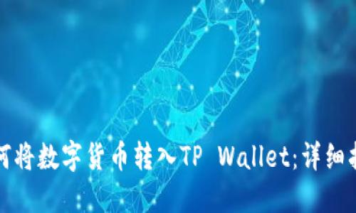 如何将数字货币转入TP Wallet：详细指南