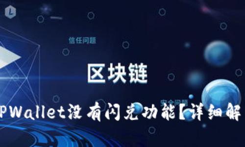 为什么我的TPWallet没有闪兑功能？详细解析与解决方法