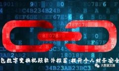 智能钱包数字变换视频软件推荐：提升