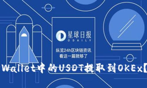 如何将TPWallet中的USDT提取到OKEx？详细指南