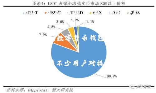 baioti数字货币钱包开放使用时间及最新动态/baioti  
数字货币钱包, 加密资产, 区块链技术, 钱包安全/guanjianci  

一、数字货币钱包的概述  
数字货币钱包是一个用来存储和管理数字货币（如比特币、以太坊等）的软件程序或硬件设备。通过数字货币钱包，用户可以接收、存储以及发送自己的加密资产。与传统的银行账户不同，数字货币钱包的运作基于区块链技术，确保用户对资产的完全控制和所有权。数字货币钱包通常分为两种类型：热钱包和冷钱包。热钱包是连接互联网的，而冷钱包则是离线的，通常以硬件或纸质形式存在。非托管钱包让用户对私钥负责，从而提升了安全性，但也增加了风险。  

二、数字货币钱包何时开放使用？  
数字货币钱包的开放使用通常与各国政府的政策、市场需求以及技术的成熟度息息相关。随着越来越多的用户开始认知和接受加密货币，数字货币钱包的开放使用逐渐成为了趋势。根据各国的立法和监管机构，钱包的开放时间会有所不同。在一些国家，比如萨尔瓦多和马尔他，加密货币钱包已经得到了法律认可，允许用户自由使用。而在其他国家，尤其是一些监管较为严格的市场，如中国和印度，政府对于数字货币的态度仍然较为谨慎，开放时间可能会受到政策变化的影响。  

三、数字货币钱包的安全性  
在数字货币钱包使用逐渐普及的同时，安全性问题也变得愈加突出。由于数字货币钱包存储的是用户的私钥，如果私钥被他人获取，那么用户的资产将面临被盗的风险。为了提高钱包的安全性，用户可以采取多重签名、两步验证等安全措施。此外，冷钱包相比热钱包更为安全，因为它不与互联网连接，有效避开了在线攻击的风险。用户在选择数字货币钱包时，应仔细了解其安全性和信誉度，确保自己资产的安全。  

四、数字货币钱包的选择  
在市场上有众多数字货币钱包可以选择，用户在选择时应考虑到以下因素：1. 钱包的安全性；2. 适用的数字货币种类；3. 用户友好性；4. 钱包的费用及手续费。不同的钱包满足不同用户的需求，有的适合长线投资，有的适合频繁交易。在选择的时候，用户可以根据自己的使用习惯，以及所需的功能来选择合适的数字货币钱包。  

五、数字货币钱包的最新动态  
近年来，数字货币钱包的发展趋势积极向好，许多传统金融机构也开始涉及这一领域，推出各类数字资产的管理工具和服务。此外，去中心化金融（DeFi）的兴起，使得钱包的使用场景更加多样化，用户不仅可以存储和转账，还可以参与流动性挖矿、借贷等活动。随着技术的不断进步，数字货币钱包的功能和安全性也不断提升，为用户提供了更加完善的使用体验。  

六、相关问题探讨  
为了深入理解数字货币钱包的使用，我们接下来将提出六个相关问题，针对这些问题逐个进行详细的分析和解答。  

问题一：如何选择合适的数字货币钱包？  
选择数字货币钱包是一项重要的决定，涉及到投资安全与资产管理。首先，用户需要确定自己的需求，例如用于长期存储还是短期交易。若仅是投资，建议选用安全性更高的冷钱包，而短期交易则可以考虑热钱包。此外，钱包的兼容性也是一个重点，确保其支持你所持有的所有数字资产。用户还应关注各个钱包的用户评价和社区反馈，确保选择到信誉良好的产品，避免因钱包失效或安全缺陷造成损失。了解钱包的手续费和使用条款也是必不可少的步骤。 

问题二：数字货币钱包有哪些类型？  
数字货币钱包主要可以分为两大类：热钱包和冷钱包。热钱包是在线钱包，适合快速交易，但相对容易受到网络攻击；冷钱包则是离线钱包，更为安全，适合长期存储。然而冷钱包的使用和存取较为繁琐，需要用户掌握相关操作。此外，根据管理模式，钱包还可以分为托管钱包和非托管钱包。托管钱包是由第三方服务提供商管理，适合新手用户；而非托管钱包则是由用户自行管理，提高了安全性。综合来看，用户可根据操作习惯和资产使用需求选择最适合的类型。  

问题三：使用数字货币钱包的安全技巧有哪些？  
为了确保资产安全，用户在使用数字货币钱包时应遵循一些安全技巧。首先，确保选择声誉良好的钱包，并进行定期的更新和维护；其次，开启两步验证即可大大增加账户的安全性。此外，用户还应定期备份钱包数据，并妥善保管恢复助记词。同时，避免在公共网络环境下进行敏感操作，尽量使用VPN保护隐私。最后，应保持良好的安全意识，避免点击不明链接，且不随意泄露个人信息与钱包地址。通过这些措施，用户可以有效降低资产风险，确保数字货币的安全。

问题四：数字货币钱包的使用成本是多少？  
数字货币钱包的使用成本因钱包类型、交易频率以及所用资产而有所不同。热钱包通常会收取一定的交易手续费，而冷钱包因为是离线管理，通常没有此类的费用。用户还需关注交易时的网络费用，这通常与区块链网络的拥堵情况有关。此外，一些钱包还可能在服务升级、资产交换等方面收取额外费用。因此，在选择数字货币钱包时，全面评估各项费用，确保最小化使用成本尤为重要。

问题五：数字货币钱包对加密资产交易的重要性？  
数字货币钱包是加密资产交易中不可或缺的重要工具，它不仅便于用户管理其资产，而且提供了安全保障。通过数字货币钱包，用户能够便捷地接收和发送加密货币，参与资产交易和投资。尤其是在去中心化金融（DeFi）兴起的背景下，数字货币钱包更是参与各种金融操作的必要条件。此外，数字货币钱包还为用户提供了私钥管理功能，最大程度地确保用户对其资产的控制权。因此，选择合适的数字货币钱包对用户投资的成功与否至关重要。

问题六：未来数字货币钱包的发展方向是什么？  
未来，数字货币钱包的发展将朝着几个主要的方向推进：一是安全性能的提升，区块链技术与多重签名等安全措施将更为普及，以减少用户资产被盗的风险；二是用户体验的改善，虽然目前数字货币钱包的使用已得到广泛传播，但仍有不少用户对操作不熟悉，因此在界面友好性和易用性上仍需努力；三是功能的多样化，未来钱包将不仅限于存储资产，还将拓展到更多的金融服务，例如借贷、投资等。数字货币钱包的发展将大大推动整个数字货币生态的完善。 

Conclusion: 通过深入探讨数字货币钱包的开放使用、选择、安全性及其重要性，用户将能够更加全面地理解其在加密资产管理中的关键角色，从而做出更为明智的决策。