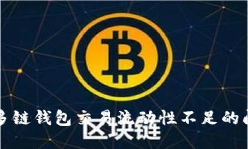 解决TP多链钱包交易流动性不足的问题攻略