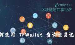 如何使用 TPWallet 查询交易记录？