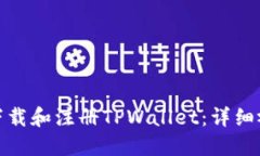 : 如何下载和注册TPWallet：详细视频教