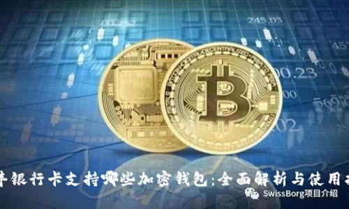 汇丰银行卡支持哪些加密钱包：全面解析与使用指南