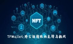 TPWallet：跨公链转账的先锋与挑战