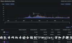 如何将火币网的币安全转到TPWallet：详