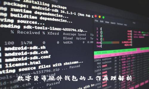 数字货币硬件钱包的工作原理解析