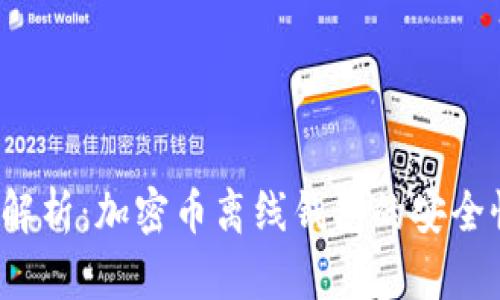 2023年全面解析：加密币离线钱包的安全性与使用指南