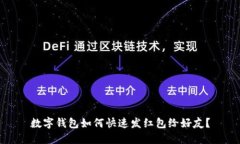 数字钱包如何快速发红包给好友？