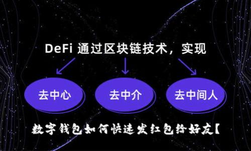 数字钱包如何快速发红包给好友？