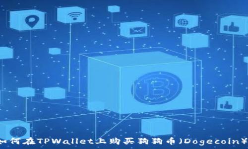   
如何在TPWallet上购买狗狗币（Dogecoin）？