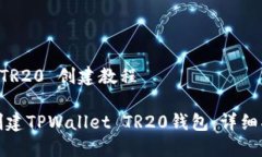 TPWallet TR20 创建教程如何快速创建TPW