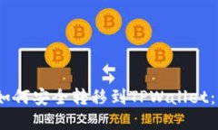 Vidyx币如何安全转移到TPWallet：详尽指