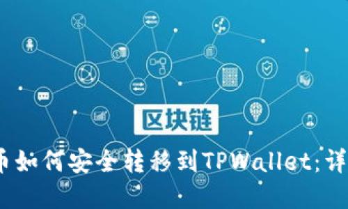 Vidyx币如何安全转移到TPWallet：详尽指南