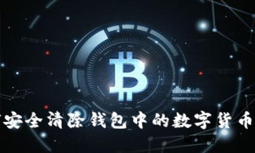 如何安全清除钱包中的数字货币信息