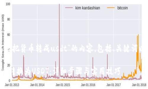 以下是关于“tpwallet怎么把货币转成usdt”的内容，包括、关键词以及相关问题的详细介绍。

如何在tpwallet中将货币转换为USDT：详细步骤与实用技巧