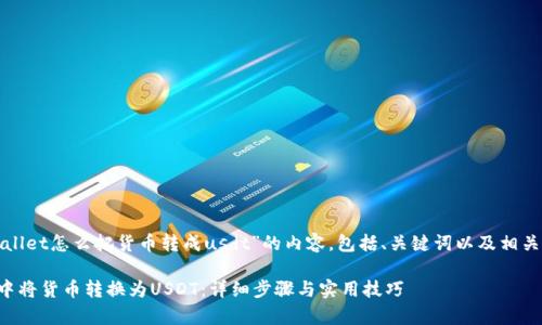 以下是关于“tpwallet怎么把货币转成usdt”的内容，包括、关键词以及相关问题的详细介绍。

如何在tpwallet中将货币转换为USDT：详细步骤与实用技巧