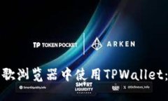 如何在谷歌浏览器中使用TPWallet：详细