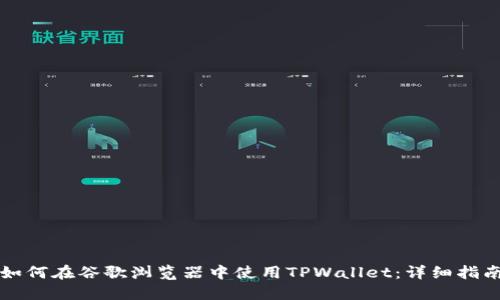 如何在谷歌浏览器中使用TPWallet：详细指南